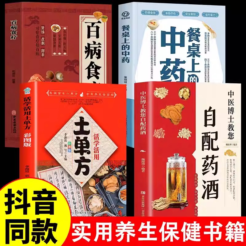 全4册 中医博士教您自配药酒正版 药酒中医书籍大全养生书药酒配方 泡酒配方大全中药泡酒药材配方药酒配料药酒大全名医药酒老偏方 书籍/杂志/报纸 中医养生 原图主图