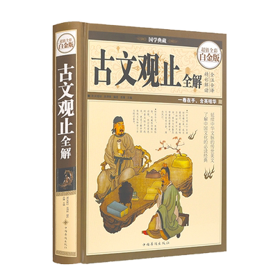 古文观止全解儿童小学版初中高中