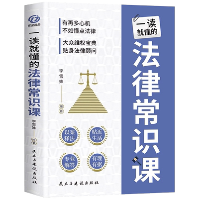 一读就懂的法律常识课学法维权