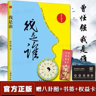 现货正版 曾仕强新书《我是谁:透视灵魂看人生》人生在世不过是自编自导 易经的奥秘曾仕强论语道德经曾仕强经典语录(精装版)