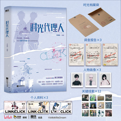 时光代理人动画剧集改编小说