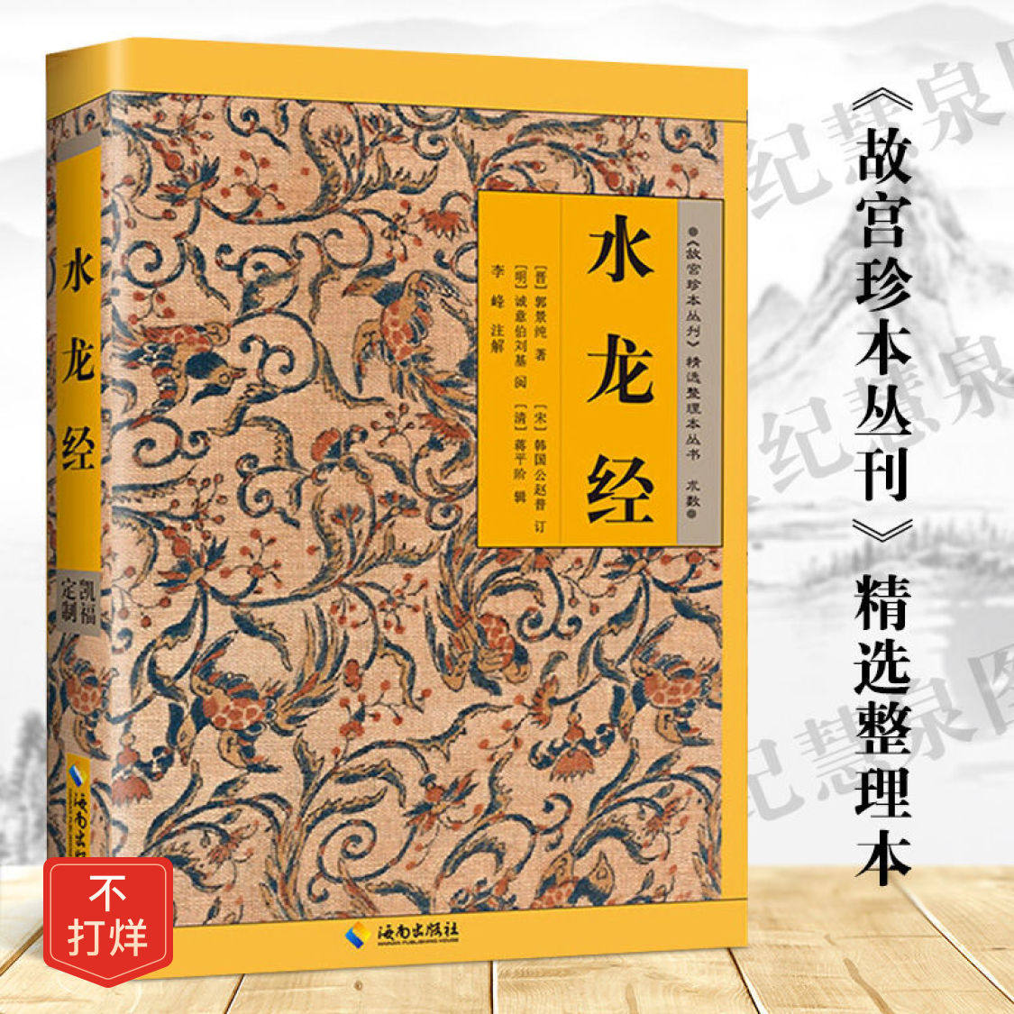 D故宫珍本丛刊-水龙经 《故宫珍本丛刊》 原文注解版郭璞 中国传统文化 古代数术【海南出版社出版】新华正版高性价比高么？