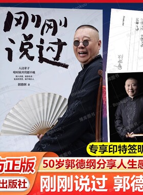 正版】刚刚说过 德云社 郭德纲新书自传分享人生感悟逆袭人生智慧过得刚好 玩儿处世的规矩 饭局的讲究 行业的黑话 朋友圈的小江湖