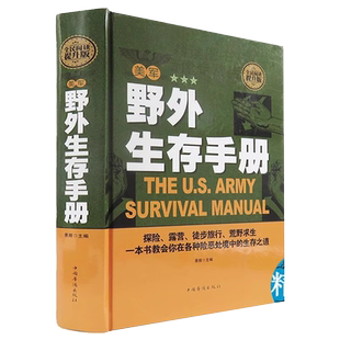 全民阅读-美军野外生存手册野外生存求生技巧荒野户外森林实用特殊环境冒险自救逃生急救医学知识书籍 精装书籍野外生存指南图解