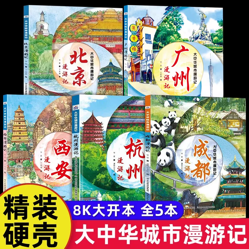大中华城市漫游记人文旅游绘本