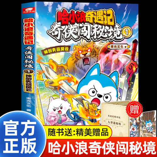 哈小浪奇遇记奇侠闯秘境1神剑失窃风云 恐龙岛大冒险超能大侦探后新系列 原创幻想冒险图文小说 6-12岁小学生课外阅读书籍正版