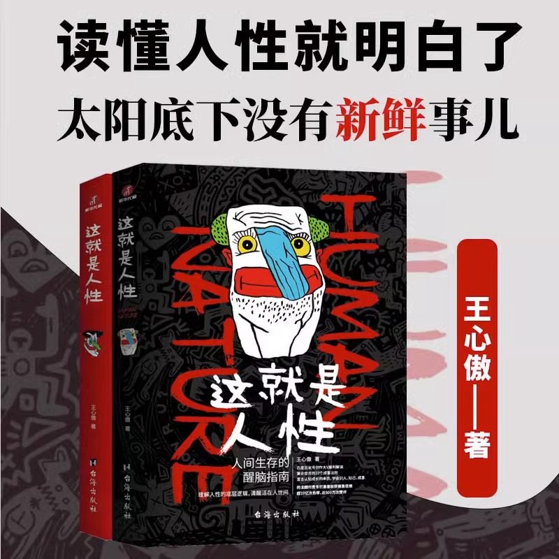 这就是人性人间生存的醒脑指南