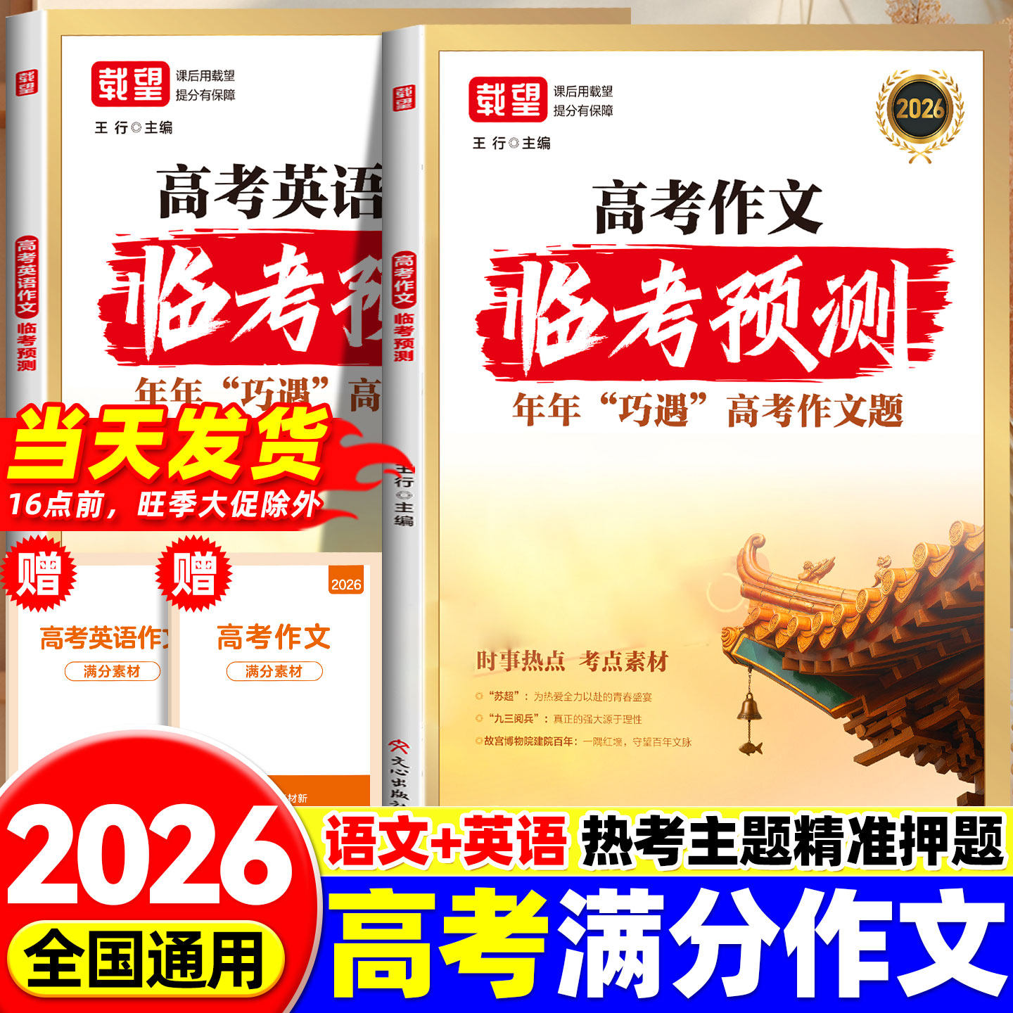 2026新载望高考语文英语作文临考预测高一高二高三高考真题模板高分范文素材作文写作指导高中通用作文书满分写作技巧提升训练