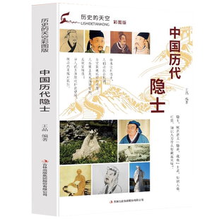 历史的天空正版包邮彩图版中国历代隐士 隐士鼻祖 伯夷叔齐 隐士双生 颜回 一代隐儒 陶渊明 隐逸之宗 林逋 孤山隐士 许由