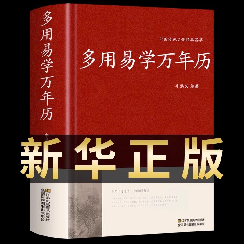 万年历书老黄历 含1900-2100历法表 历法基础时令节气传统节日文化中华万年历民俗通书万年历书老皇历 万年历多用易学万年历全书 书籍/杂志/报纸 中国哲学 原图主图