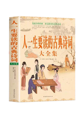 人一生要读的古典诗词大全集