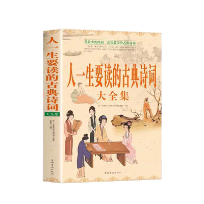 人一生要读的古典诗词大全集