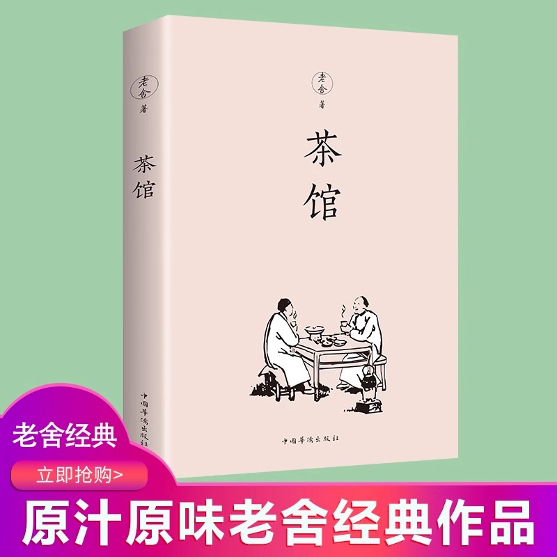 老舍原著茶馆正版文学小说书籍