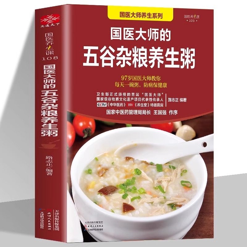 国医大师的五谷杂粮养生粥 正版 药膳食疗治百病 中药养生治病早餐食谱养生祛病一碗粥书籍营养早餐五谷杂粮养生书食谱大全粥食谱