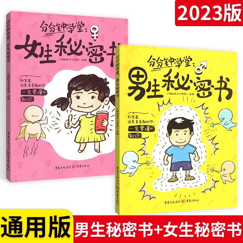 男生秘密女生秘密书身体科普知识