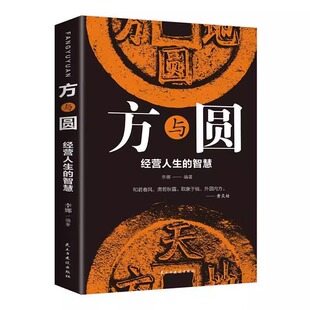 为人处世人际交往沟通智慧成功励志书籍 成功心法人际交往关系学交际社交技巧演讲说话艺术心理学人生哲学 方与圆全集 做人做事