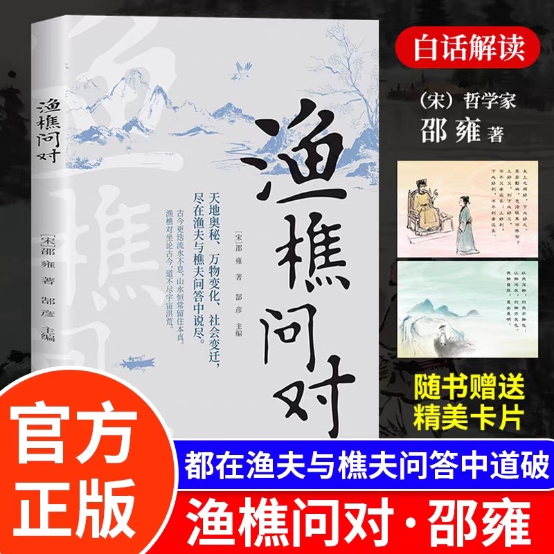 渔樵问对正版 渔樵问对白话文版 解答天地万物人事社会的奥秘 中国哲学经典著作 以本源人生法则处世智慧借易理之道答人生社会谜题