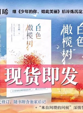【正版】白色橄榄树全两册人气作家玖月晞淬炼沉淀全新作品正版全套小说青春言情小说阅读书籍青少年阅读课外书籍都市情感小说