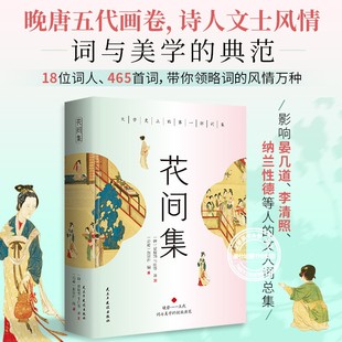 【正版书籍】花间集+小山词+晏几道传精美彩色插图精装文学诗词书籍含正文注释译文生难字注音领略词与美学的典范文人词总集书籍
