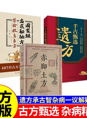 【现货速发】千古甄选遗方 赤脚土方 秘方生活常备良方中医传世经典家庭实用百科全书养生大全自学入门养生方剂老偏方中医调理书