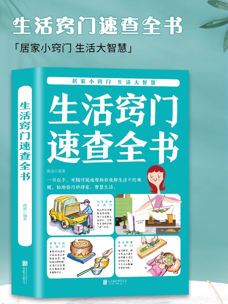 正版生活窍门速查全书