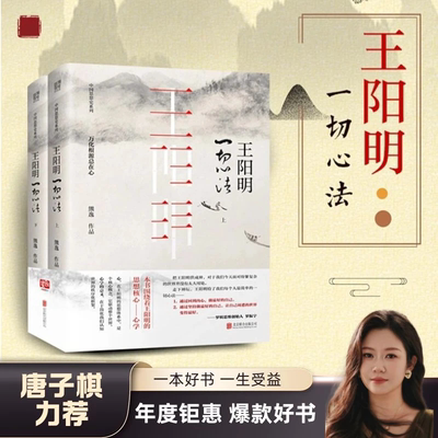 【官方正版】王阳明一切心法(全两册)精装国学经典书籍 不诋毁，不夸张，不曲解，一本让你真正走进王阳明的大书