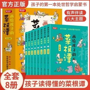 有声伴读儿童文学5 画给孩子 菜根谭孩子全8册一本处世哲学启蒙书国学经典 小学生孩子正版 15岁教孩子为人处事书籍儿童文学书籍