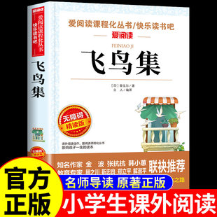 飞鸟集泰戈尔正版中文版 小学生现代诗精选诗集给孩子的诗歌散文诗全集三四五六年级上册下册课外阅读书籍必读正版新月集短诗摘抄
