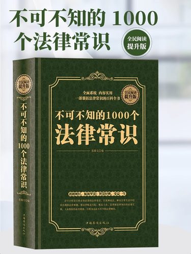 不可不知的1000个法律常识