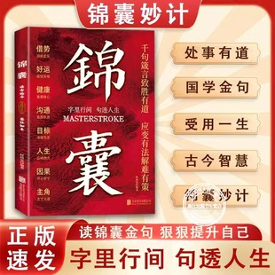 锦囊人生励志书籍千句箴言致胜有道应变有法解难有策字里行间句透人生读锦囊金句狠狠提升自己格言金句人生感悟沟通技巧智慧谋略书
