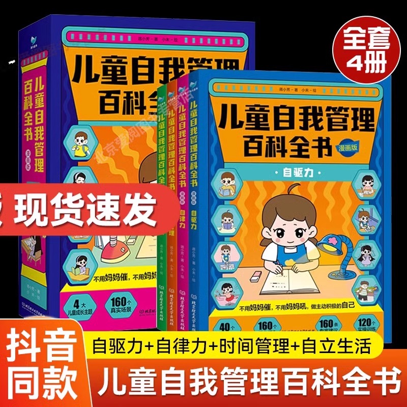儿童自我管理百科全书漫画版