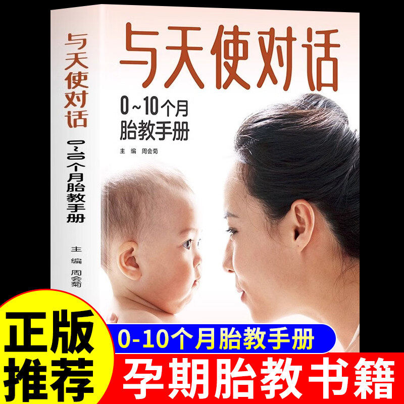 与天使对话正版 0~10个月胎教手册 宝宝孕期孕产胎教故事书准爸爸妈妈读睡前育儿大百科全书0到3岁孕妇新生儿护理宝典怀孕书籍,书籍/杂志/报纸,孕产/育儿,淘宝优惠券,粉丝福利购,淘宝优惠卷