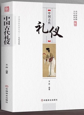 中国古代礼仪正版原著 中国传统民俗文化系列 文化吉凶宾嘉五礼全貌 古代传统婚丧礼日常礼仪 民间礼俗 历史知识书籍 中国古代礼仪