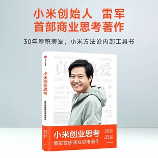 雷军亲述 小米方法论内部工具书 以小米创业经验为范本 分享其创业心法和经营哲学 书籍 小米创业思考 正版  雷军首部商业思考著作