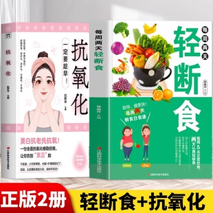书籍 正版 减糖饮食科学减肥法抗皱紧致抗衰老抗炎生活饮食 抗氧化一定要趁早全2册书籍 低卡减脂瘦身餐食谱书 每周两天轻断食