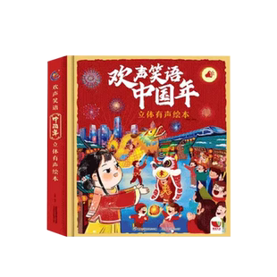 【有声版】传统节日欢声笑语中国年儿童3d立体翻翻书0-3-4-6-10周岁婴幼儿机关书翻翻书益智游戏我们的新年绘本图画故事书籍