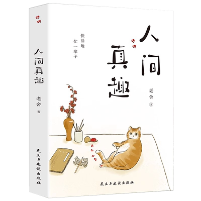 正版人间真趣老舍作品