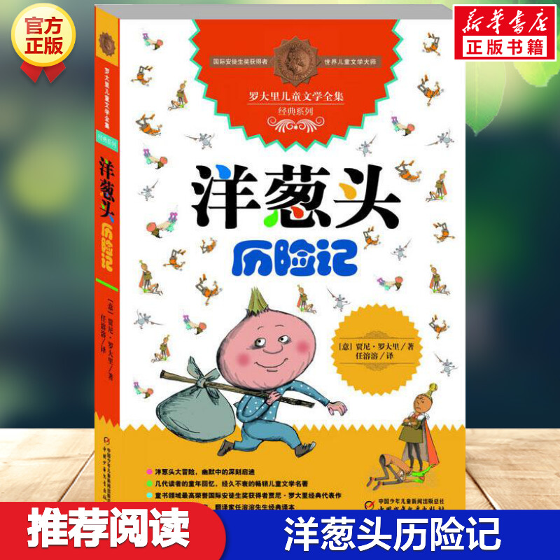 【正版图书】洋葱头历险记 8-10-12岁小学生二年级三年级四年级中国少年儿童寒暑假学校老师推荐读物非注音版图书籍排行榜