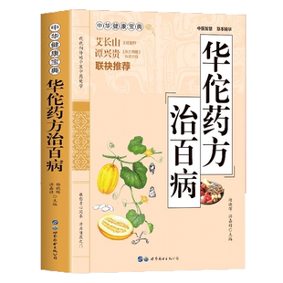 正版 华佗药方治百病 中华健康宝典 中医基础理论胃病中药调理常见病诊断与用药方剂学 华佗神医秘传民间秘方验方华佗神方治百病