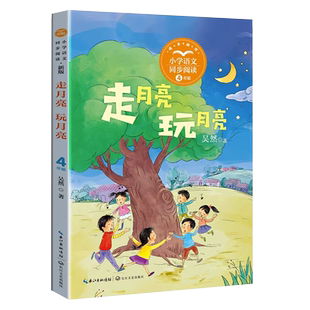 正版走月亮玩月亮小学语文同步阅读课文拓展儿童散文集写景记事的范文作文4年级畅销少儿书四年级上册阅读的课外儿童文学