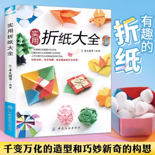 实用折纸大全 折纸教程书折纸书大全手工书籍折纸书高难度折纸大百科立体创意 玫瑰花朵三角片中小学生儿童折纸高级教程书折纸艺术