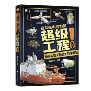 【抖音推荐】这就是中国力量超级工程来了 5-12岁科学交通运输 基建工程 能源利用海洋开发少儿科普读物儿童百科全书少儿科普