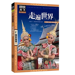 图说天下国家地理系列 走遍世界旅游书籍畅销书走遍全球图书手册地球之谜 日本旅行建筑冰岛攻略书全球美的100个地方路线自驾游