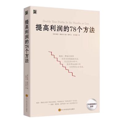 正版提高利润的78个方法