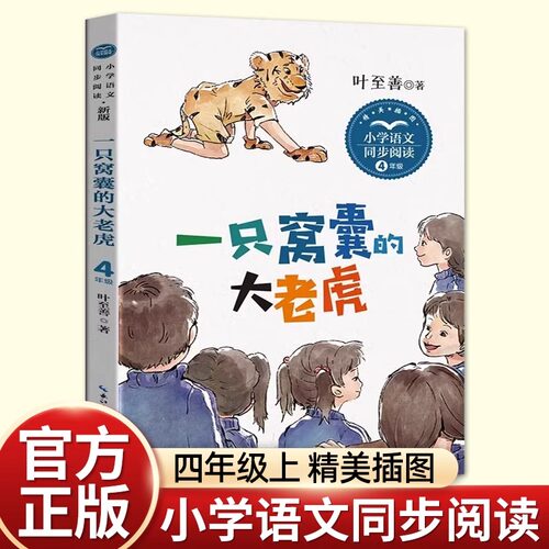 正版一只窝囊的大老虎叶至善