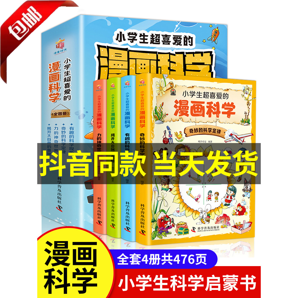 全4册小学生超喜爱的漫画科学 正版6-9-12岁中小学生儿童科学启蒙读物科普百科全彩漫画课外读物 玩转科学小实验套装儿童文学书籍