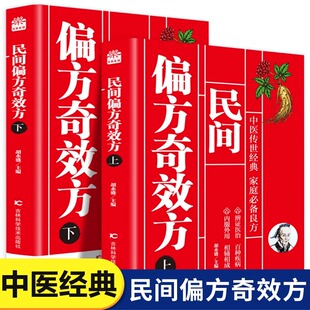 【现货速发】民间偏方奇效方上下册 全2册 中医偏方图书家庭常备中医诊治书籍 中医传世特效偏方经典家庭常备的良方民间实用秘方