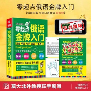 含音视频|俄语书籍 从零学俄语入门书 零起点俄语金牌入门教材 实用俄语自学 俄语单词 自学俄语俄语字帖 零基础入门俄语自学书