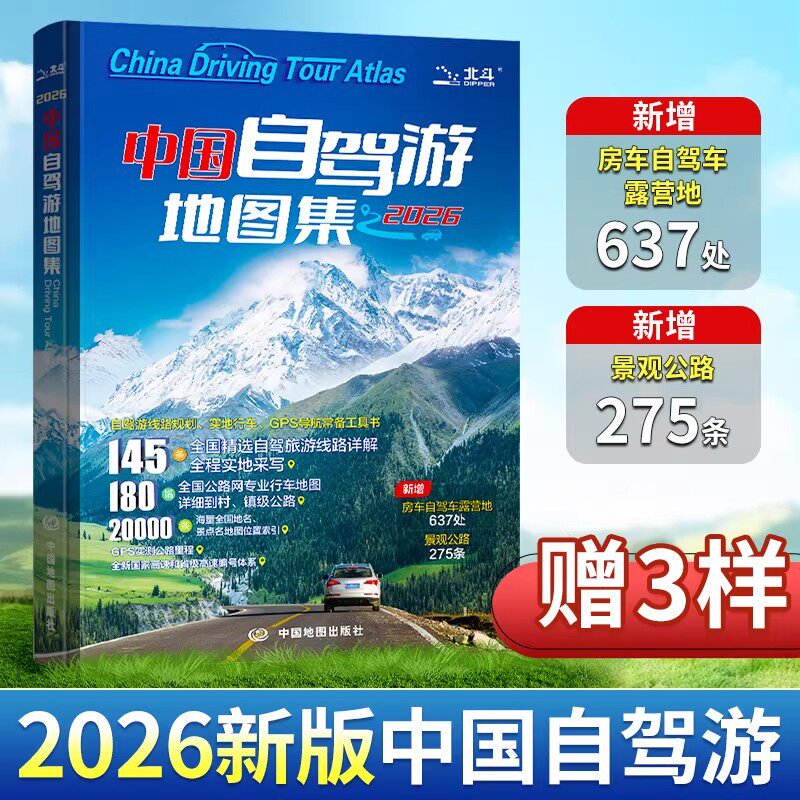赠3样】中国自驾游地图集2026年新版 新增房车露营地612处 全国旅游景观公路 精选景点线路导航交通公路网地图自驾攻略图图片
