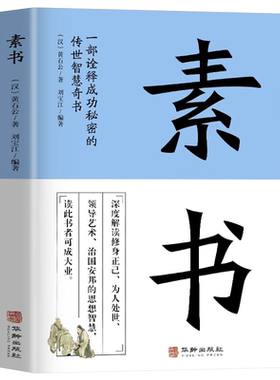 素书正版全集黄石公原文通解